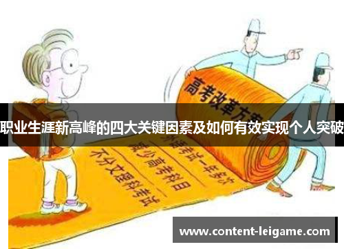 职业生涯新高峰的四大关键因素及如何有效实现个人突破