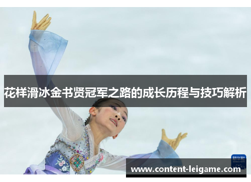 花样滑冰金书贤冠军之路的成长历程与技巧解析