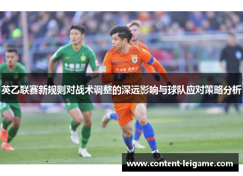 英乙联赛新规则对战术调整的深远影响与球队应对策略分析