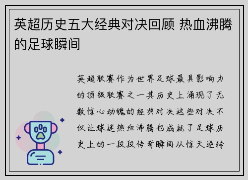 英超历史五大经典对决回顾 热血沸腾的足球瞬间