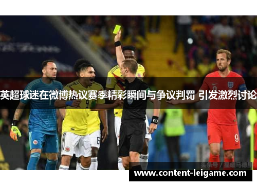 英超球迷在微博热议赛季精彩瞬间与争议判罚 引发激烈讨论