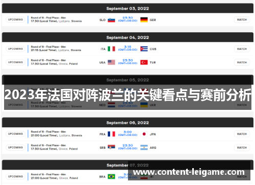 2023年法国对阵波兰的关键看点与赛前分析 2023年法国对阵波兰的关键看点与赛前分析