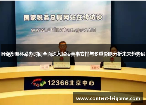 围绕澳洲杯举办时间全面深入解读赛事安排与多重影响分析未来趋势展