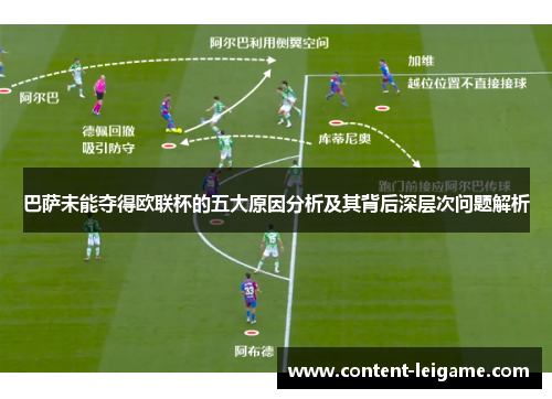 巴萨未能夺得欧联杯的五大原因分析及其背后深层次问题解析 巴萨未能夺得欧联杯的五大原因分析及其背后深层次问题解析