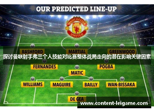 探讨曼联射手弗兰个人技能对比赛整体战局走向的潜在影响关键因素 探讨曼联射手弗兰个人技能对比赛整体战局走向的潜在影响关键因素