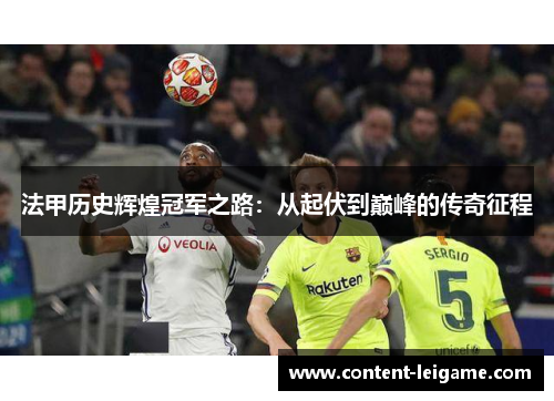 法甲历史辉煌冠军之路：从起伏到巅峰的传奇征程