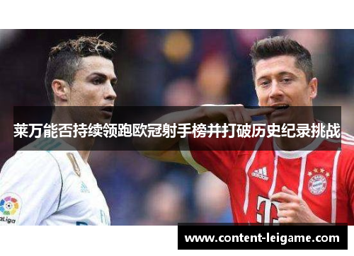 莱万能否持续领跑欧冠射手榜并打破历史纪录挑战