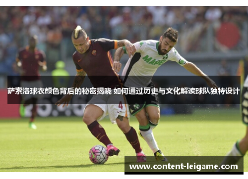 萨索洛球衣颜色背后的秘密揭晓 如何通过历史与文化解读球队独特设计