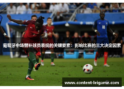 葡萄牙中场替补球员表现的关键要素：影响比赛的三大决定因素