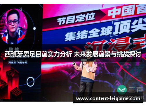 西班牙男足目前实力分析 未来发展前景与挑战探讨