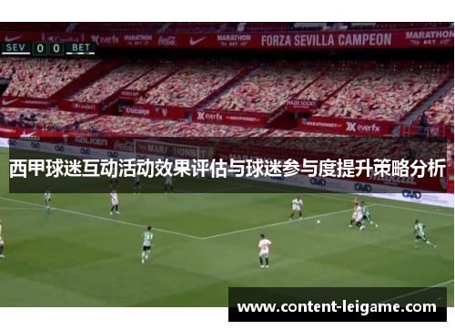 西甲球迷互动活动效果评估与球迷参与度提升策略分析