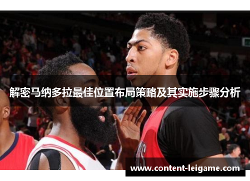 解密马纳多拉最佳位置布局策略及其实施步骤分析