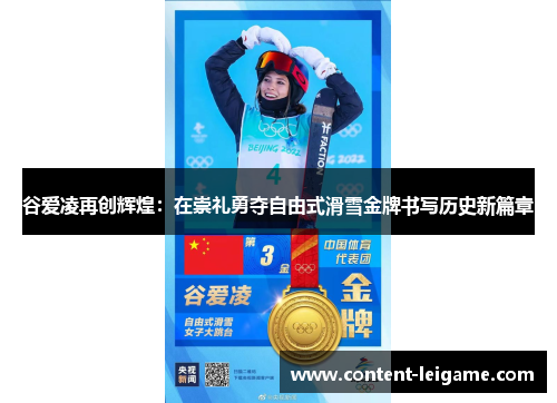 谷爱凌再创辉煌：在崇礼勇夺自由式滑雪金牌书写历史新篇章