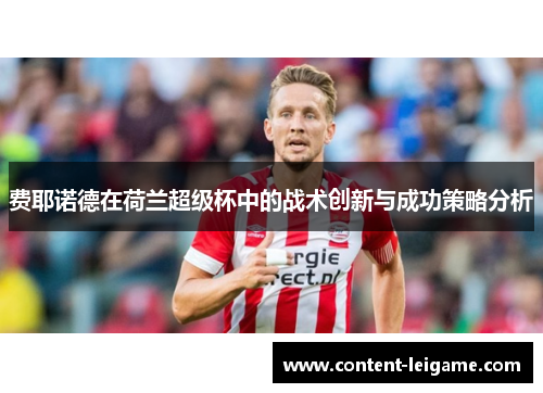 费耶诺德在荷兰超级杯中的战术创新与成功策略分析