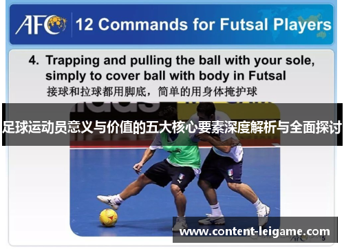 足球运动员意义与价值的五大核心要素深度解析与全面探讨