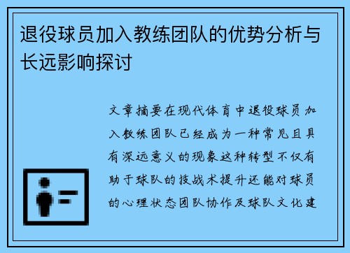 退役球员加入教练团队的优势分析与长远影响探讨