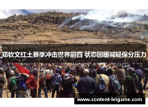 郑钦文红土赛季冲击世界前四 状态回暖减轻保分压力