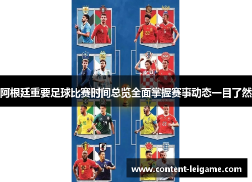 阿根廷重要足球比赛时间总览全面掌握赛事动态一目了然