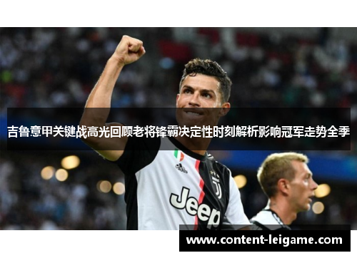 吉鲁意甲关键战高光回顾老将锋霸决定性时刻解析影响冠军走势全季