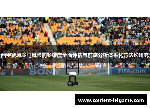 西甲赛场冷门风险的多维度全面评估与前瞻分析体系化方法论研究
