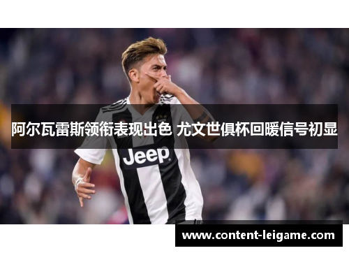 阿尔瓦雷斯领衔表现出色 尤文世俱杯回暖信号初显