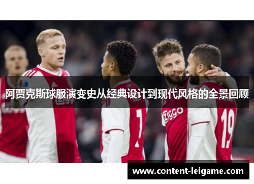 阿贾克斯球服演变史从经典设计到现代风格的全景回顾