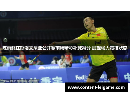 陈雨菲在斯洛文尼亚公开赛前场精彩扑球得分 展现强大竞技状态