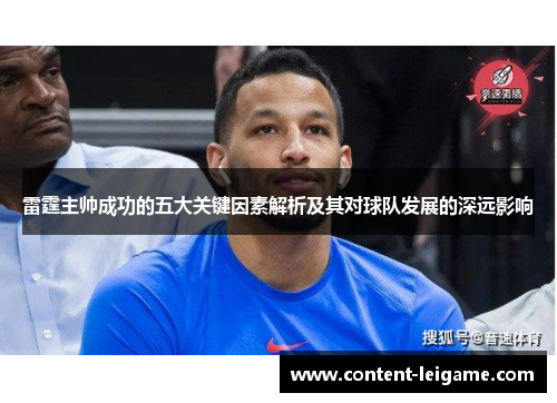 雷霆主帅成功的五大关键因素解析及其对球队发展的深远影响