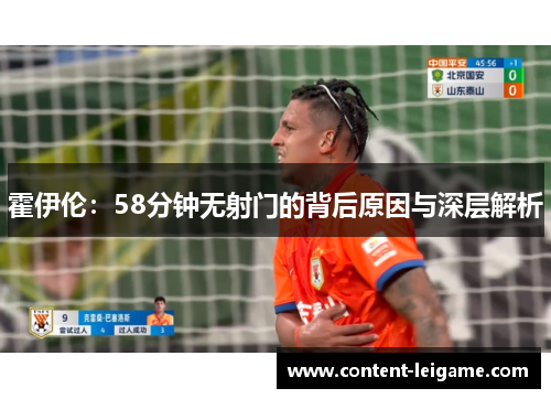 霍伊伦：58分钟无射门的背后原因与深层解析