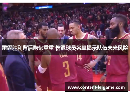 雷霆胜利背后隐忧重重 伤退球员名单揭示队伍未来风险