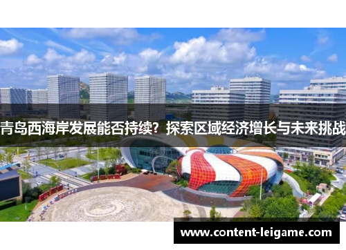 青岛西海岸发展能否持续？探索区域经济增长与未来挑战