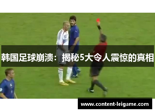 韩国足球崩溃：揭秘5大令人震惊的真相