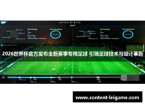 2026世界杯官方发布全新赛事专用足球 引领足球技术与设计革新