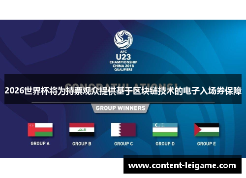2026世界杯将为持票观众提供基于区块链技术的电子入场券保障