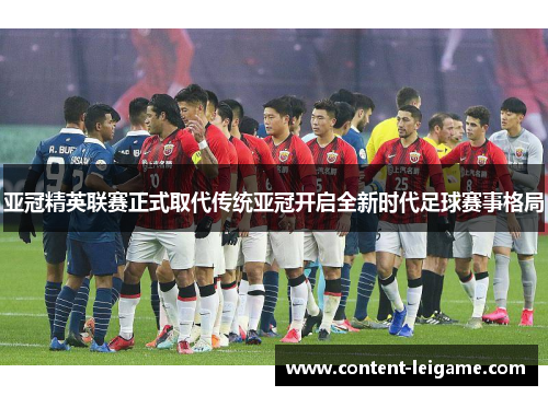 亚冠精英联赛正式取代传统亚冠开启全新时代足球赛事格局 亚冠精英联赛正式取代传统亚冠开启全新时代足球赛事格局
