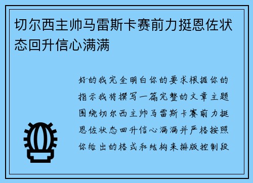 切尔西主帅马雷斯卡赛前力挺恩佐状态回升信心满满