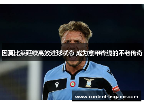 因莫比莱延续高效进球状态 成为意甲锋线的不老传奇