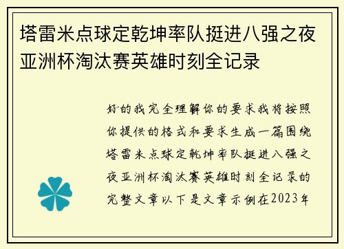 塔雷米点球定乾坤率队挺进八强之夜亚洲杯淘汰赛英雄时刻全记录
