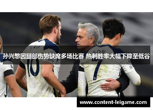 孙兴慜因腿部伤势缺席多场比赛 热刺胜率大幅下降至低谷