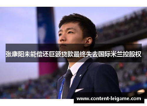 张康阳未能偿还巨额贷款最终失去国际米兰控股权