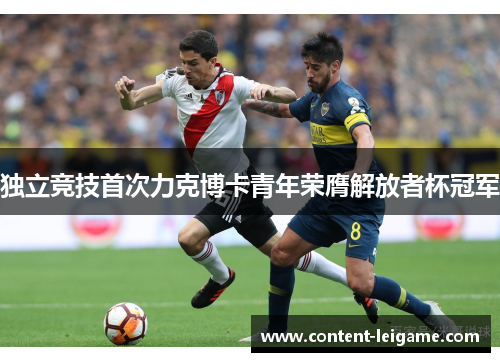 独立竞技首次力克博卡青年荣膺解放者杯冠军