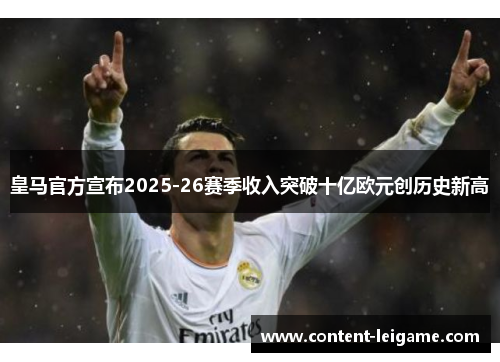 皇马官方宣布2025-26赛季收入突破十亿欧元创历史新高