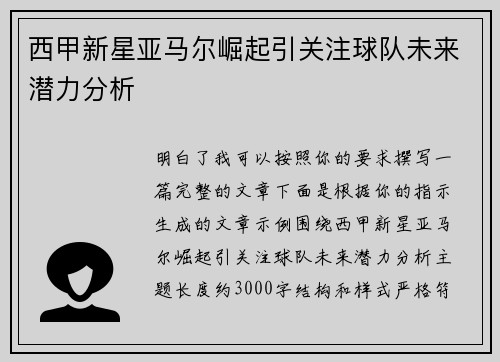 西甲新星亚马尔崛起引关注球队未来潜力分析