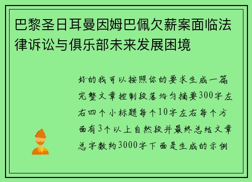 巴黎圣日耳曼因姆巴佩欠薪案面临法律诉讼与俱乐部未来发展困境