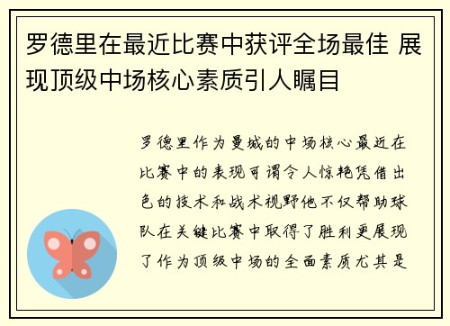 罗德里在最近比赛中获评全场最佳 展现顶级中场核心素质引人瞩目