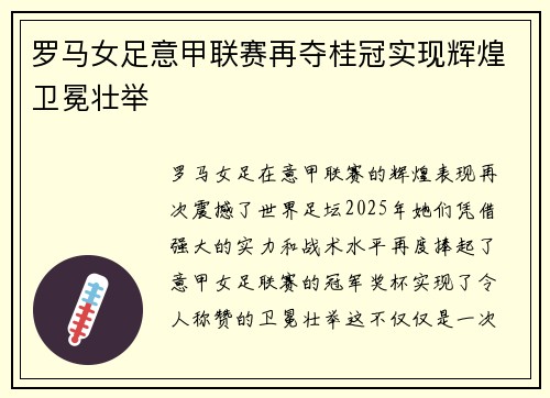 罗马女足意甲联赛再夺桂冠实现辉煌卫冕壮举