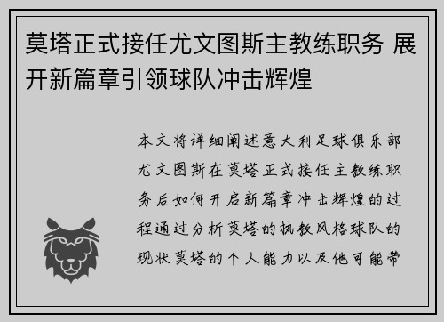 莫塔正式接任尤文图斯主教练职务 展开新篇章引领球队冲击辉煌