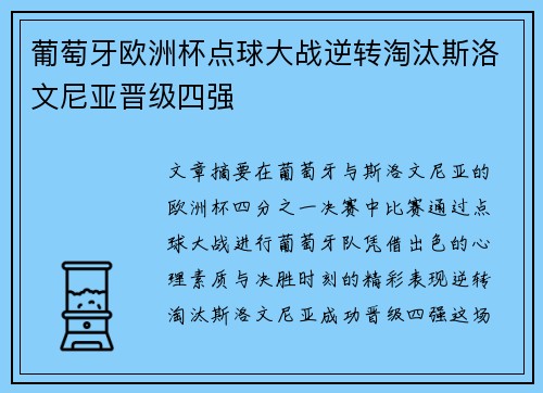 葡萄牙欧洲杯点球大战逆转淘汰斯洛文尼亚晋级四强