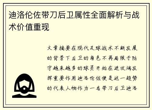 迪洛伦佐带刀后卫属性全面解析与战术价值重现