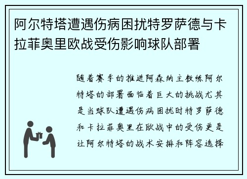阿尔特塔遭遇伤病困扰特罗萨德与卡拉菲奥里欧战受伤影响球队部署